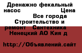  Дренажно-фекальный насос  WQD10-8-0-55F  › Цена ­ 6 600 - Все города Строительство и ремонт » Сантехника   . Ненецкий АО,Кия д.